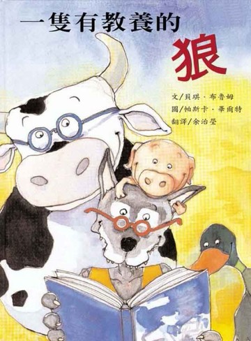 一隻有教養的狼[二手書_良好]