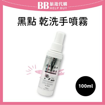 台灣製 黑點 乾洗手噴霧 100ml 酒精噴霧 隨身瓶 ✨現貨+預購✨