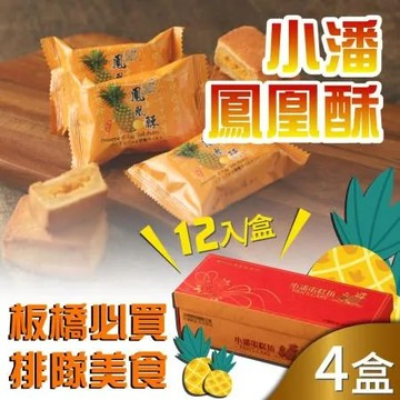 預購【小潘】鳳凰酥12入x4盒(不附提袋)