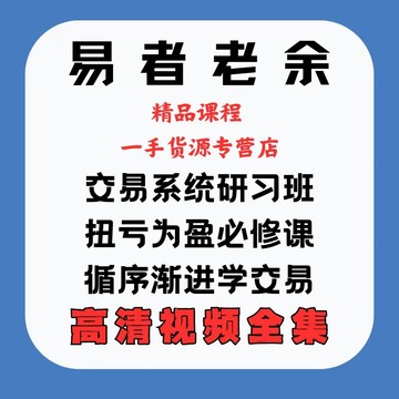 台灣易者老余🔥交易系統全集｜擺脫韭菜心法｜拐弯為贏8集｜循序漸進學交易11集｜投幣實戰課｜高階策略＋高清視頻 谷歌雲端