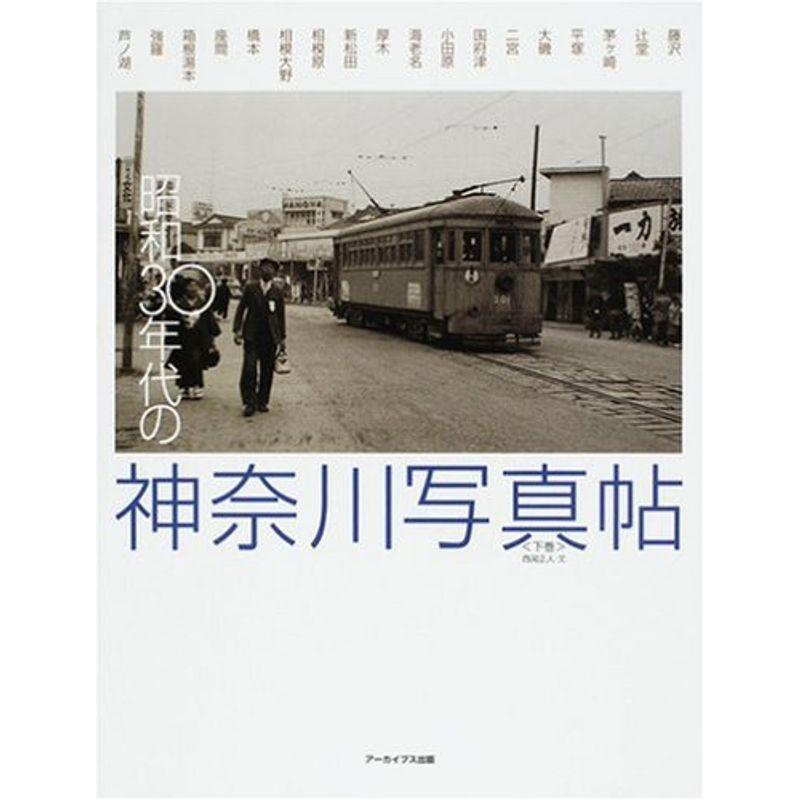 昭和30年代の神奈川写真帖〈下巻〉