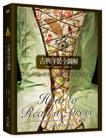 古典洋裝全圖解：鯨骨、臀墊、寶塔袖，深度解密的絕美華服史