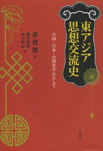 東アジア思想交流史 中国・日本・台湾を中心として 黄俊傑 著 藤井倫明 訳 水口幹記