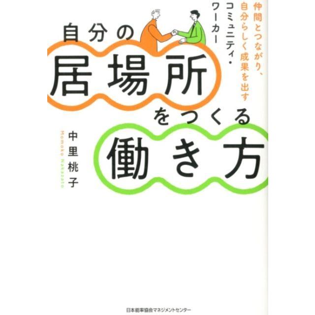 自分の居場所をつくる働き方 仲間とつながり,自分らしく成果を出すコミュニティ・ワーカー