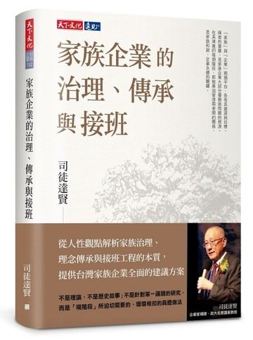 家族企業的治理、傳承與接班（2024版）[二手書_良好]