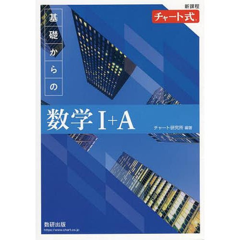 基礎からの数学1+A 新課程/チャート研究所 | LINEショッピング