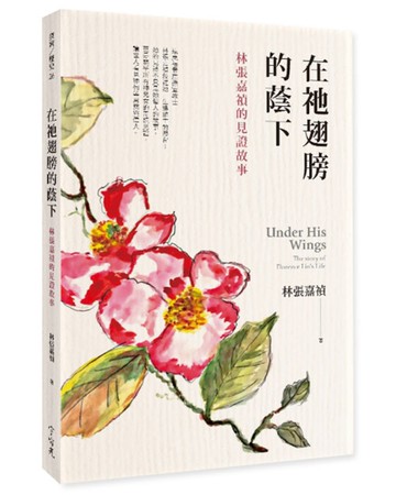 在祂翅膀的蔭下：林張嘉禎的見證故事[二手書_良好]