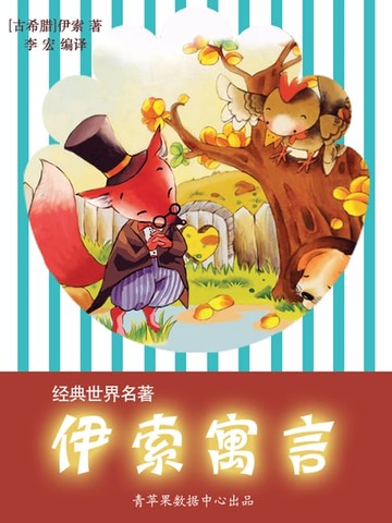 【電子書】伊索寓言