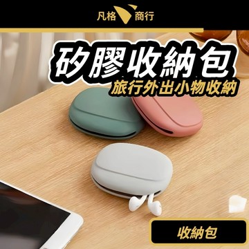 矽膠 收納包 | 矽膠耳機收納包 收納盒 迷你包 小包 轉接頭 隨身包 耳機 充電數據線 整理包 多功能收納包 小物