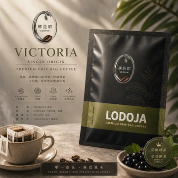 LODOJA 裸豆家 維多利亞/淺烘培/水洗/莊園精品/限量濾掛咖啡手提禮盒1袋(12g/30包 接單現烘 阿拉比卡豆)