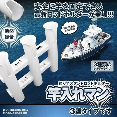 竿入れマン 3連タイプ ロッドホルダー 釣り竿 スタンド 船 釣竿 竿立て ロッドスタンド 便利 グッズ 通販 Lineポイント最大get Lineショッピング