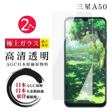 三星 A50 日本玻璃AGC透明非全覆蓋玻璃鋼化膜保護貼(2入-A50保護貼A50鋼化膜)