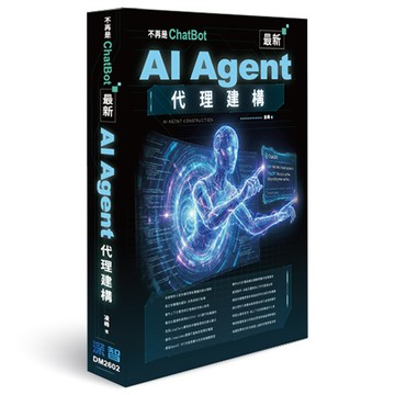 不再是ChatBot - 最新AI Agent代理建構
