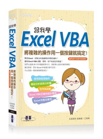 跟我學Excel VBA：將複雜的操作用一個按鍵就搞定！（適用2013/2010/2007）[二手書_良好]