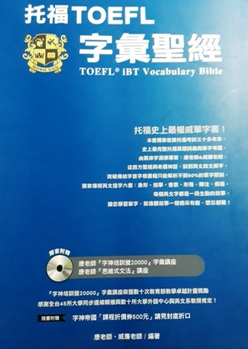 托福TOEFL字彙聖經[二手書_良好]