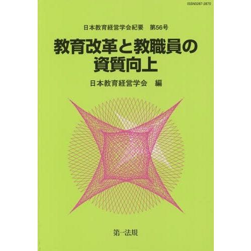 教育改革と教職員の資質向上