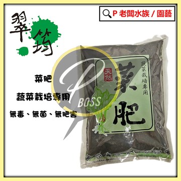 P老闆園藝~菜肥 蔬菜 栽培專用 700公克 蔬果 蔬菜肥