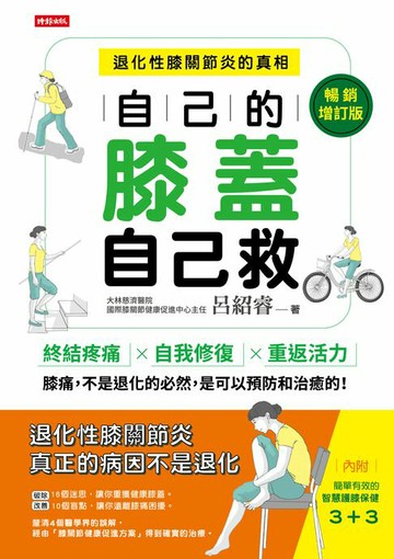 【電子書】自己的膝蓋自己救：退化性膝關節炎的真相【暢銷增訂版】