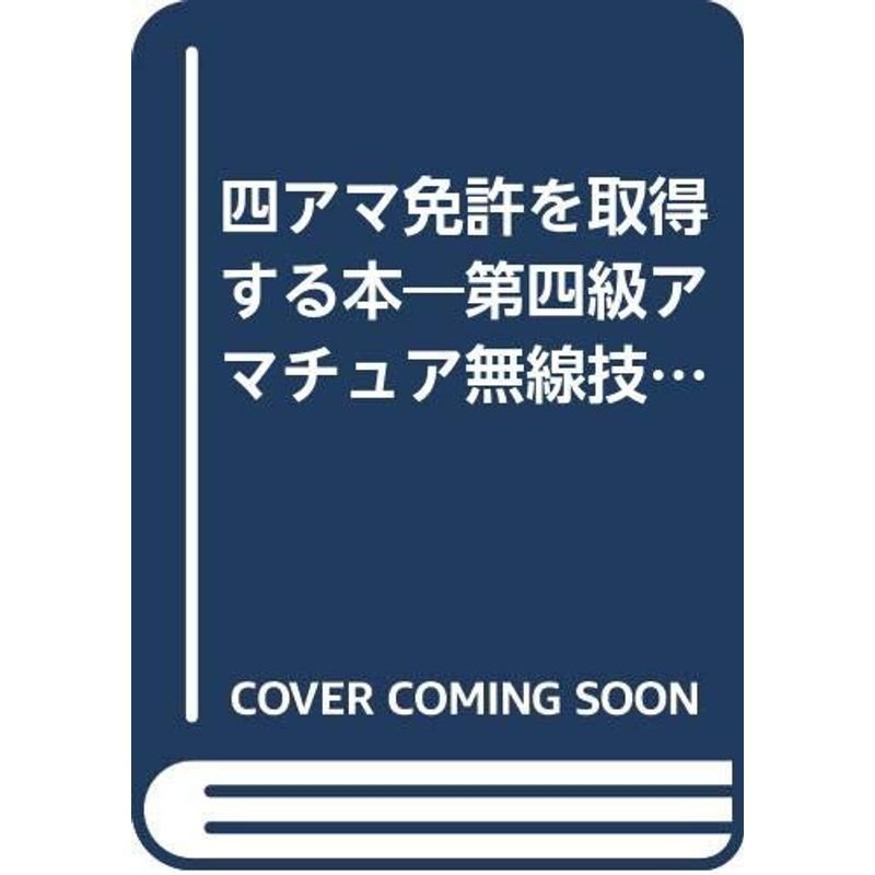 四アマ免許を取得する本?第四級アマチュア無線技士