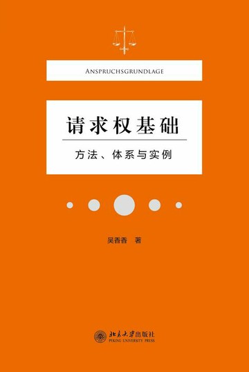 【電子書】请求权基础——方法、体系与实例