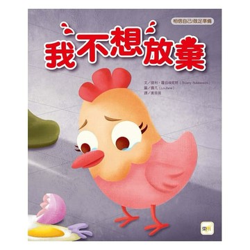 東雨_我不想放棄【品格教育繪本：相信自己／做足準備】
