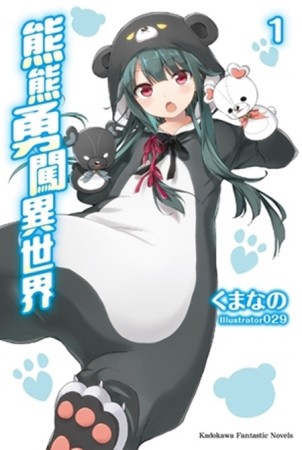 熊熊勇闖異世界（1）[二手書_近全新]