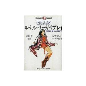 中古ライトノベルセット(文庫) ルナル・サーガ・リプレイ 全6巻セット