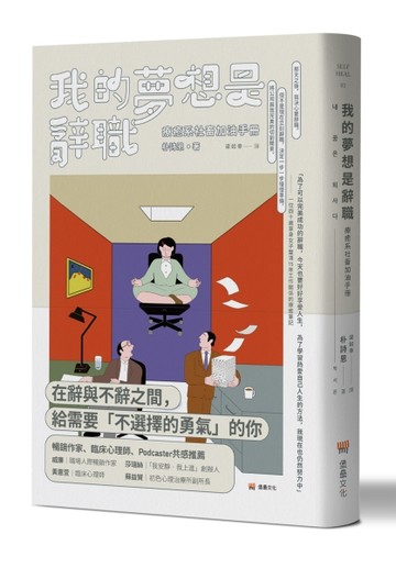 我的夢想是辭職：療癒系社畜加油手冊[二手書_良好]
