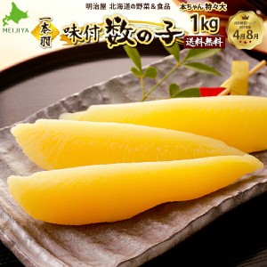 大きな味付け数の子 送料無料 1kg 500g×2袋 1本羽 本チャン 北海道加工 お歳暮ギフト 送料込み 白醤油 冷凍便 数の子 かずのこ カズノコ