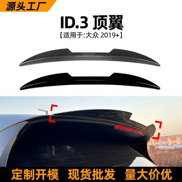 適用大眾volkswagen id.3 2019+頂翼尾翼擾流板跨境外飾改裝配件