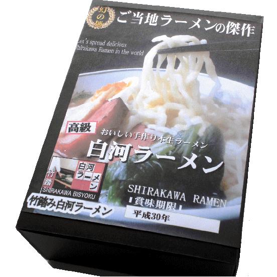 白河ラーメン１０食セット お取り寄せラーメン福島県産 特産品 名物商品 お土産 有名店ラーメン 名産ギフト 白河ラーメン 送料無料 竹踏みラーメン