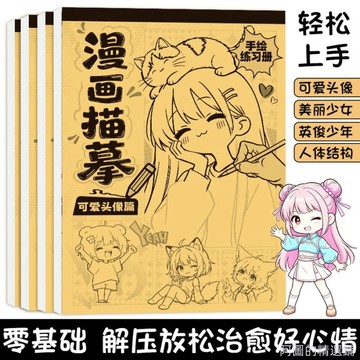 精選好物 漫畫線稿描摹本0基礎淺描本素描本附圖案無聊畫畫手繪漫畫入門q版 畫畫臨摹本 美術學習 學畫畫