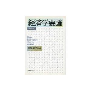 中古単行本(実用) ≪経済≫ 経済学要論 第2版