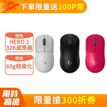 羅技G Pro X SUPERLIGHT 2 無線輕量化電競滑鼠