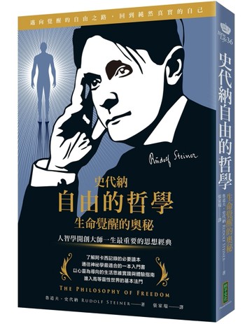 史代納自由的哲學‧生命覺醒的奧秘：人智學開創大師一生最重要的思想經典