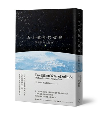 五十億年的孤寂：繁星間尋找生命[二手書_普通]