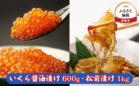 いくら 醤油漬け 600g ・ 松前漬け 1kg　