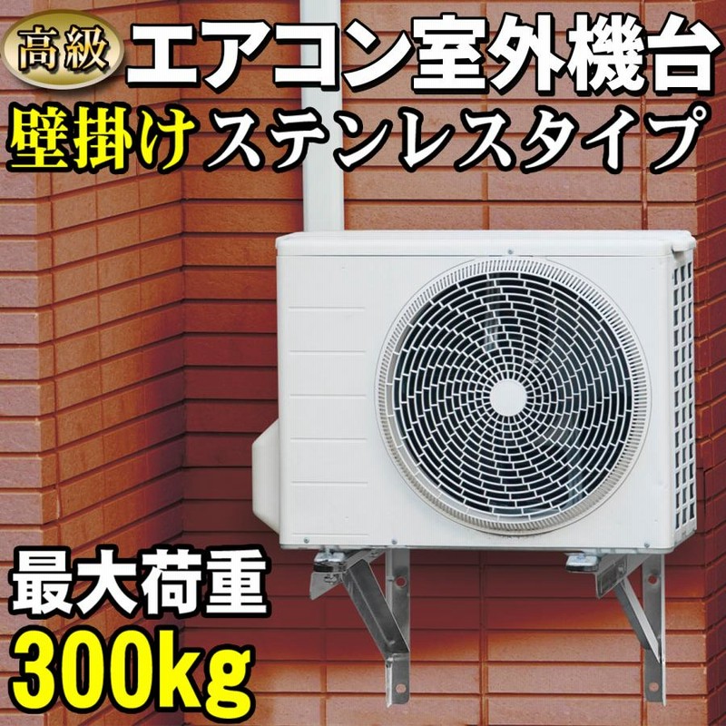 エアコン架台 室外機用 壁掛け【 高級ステンレスタイプ 】 最大荷重300kg ステンレス製 防振ゴム 壁面 室外機用架台 室外ユニット用据付架台 室外 ユニット用 | LINEブランドカタログ