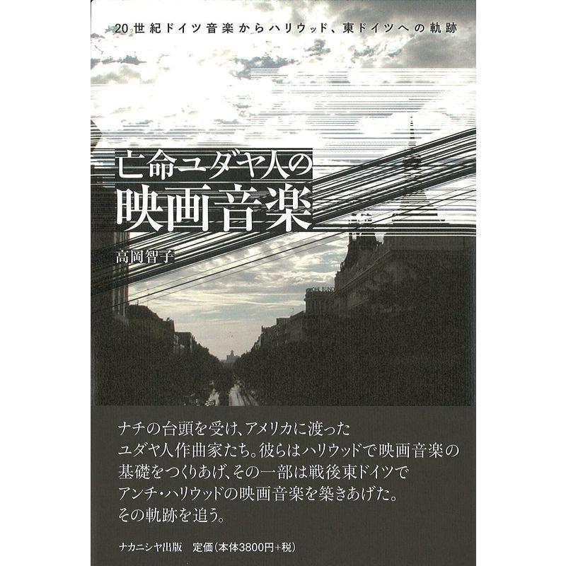 亡命ユダヤ人の映画音楽?20世紀ドイツ音楽からハリウッド、東ドイツへの軌跡