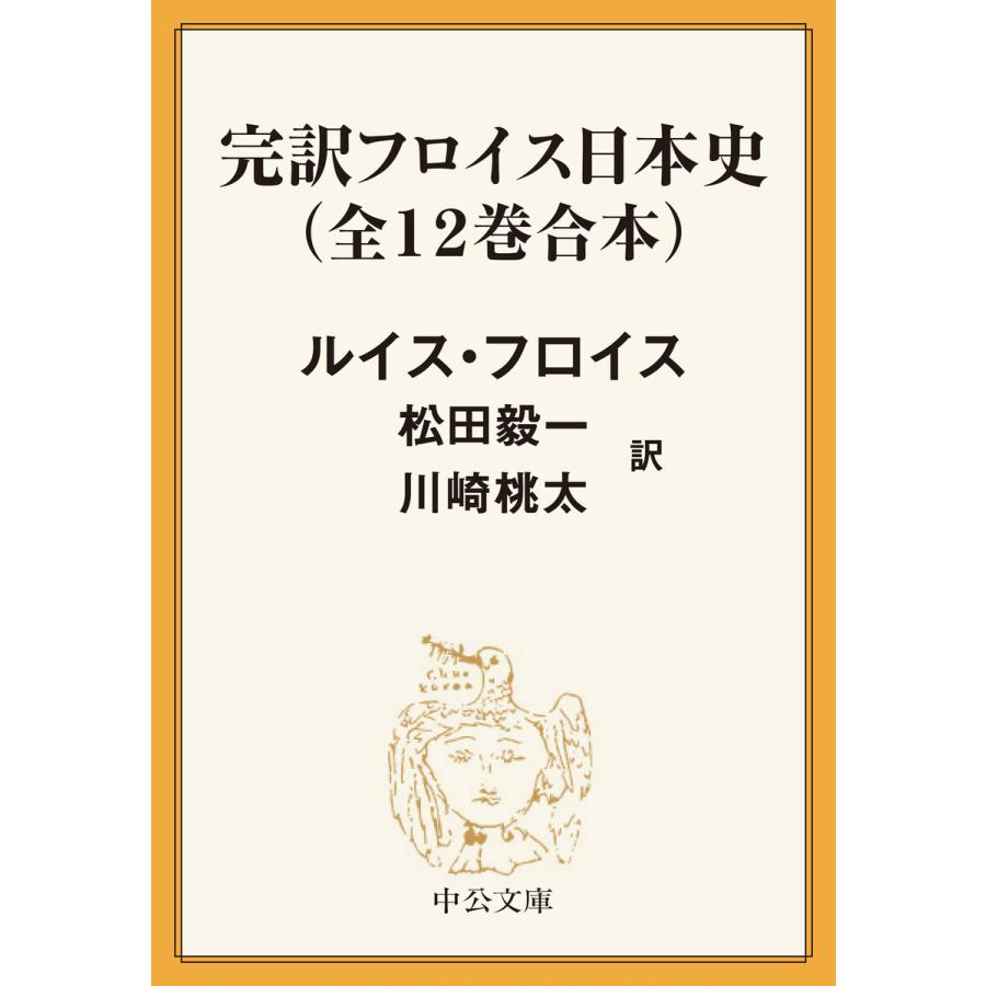 完訳フロイス日本史 全12巻セット - 人文