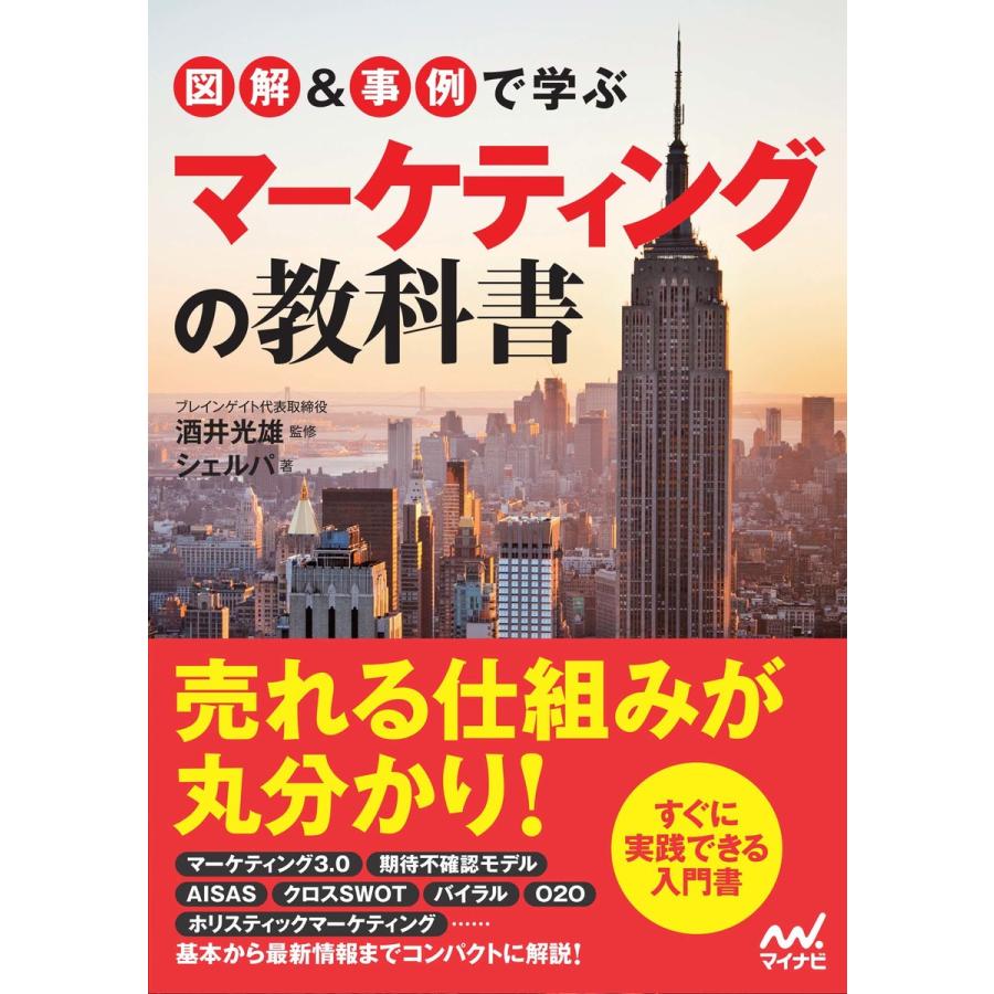 図解 事例で学ぶマーケティングの教科書