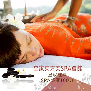 【台北】皇家東方泰SPA會館-皇家經典SPA舒壓100分