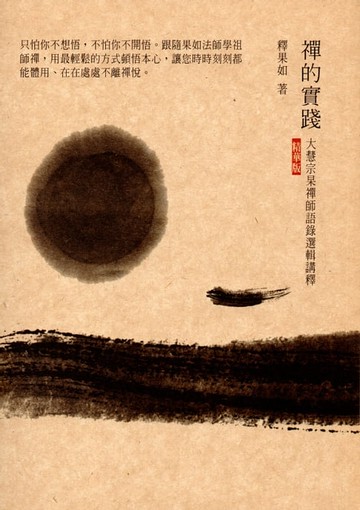 【電子書】禪的實踐