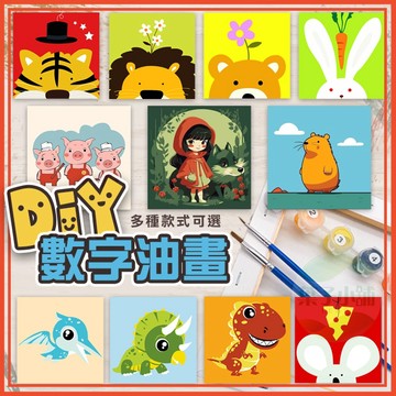 🔥隔日到貨🔥數字油畫 DIY 數字畫 兒童數字油畫 著色 手繪 繪圖 手作 兒童 繪畫 掛畫 交換禮物 紓壓