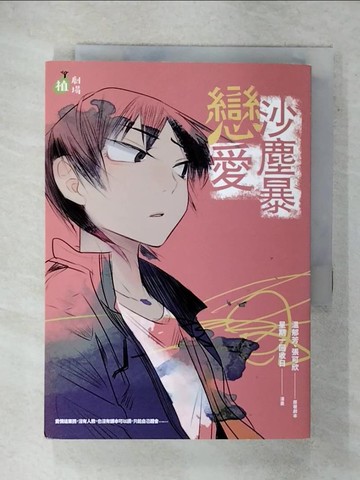 【書寶二手書T5／漫畫書_XK5】戀愛沙塵暴_星期一回收日