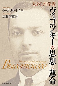 天才心理学者ヴィゴツキーの思想と運命 イーゴリ・レイフ 広瀬信雄