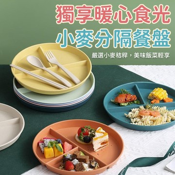 分隔餐盤 小麥分隔盤 三格分餐盤 食物盤 圓形餐盤 盤子 微波餐盤 兒童餐盤 減脂餐盤 圓形分隔餐盤