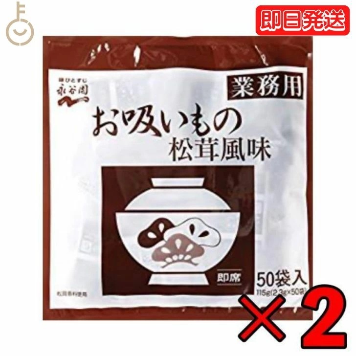 永谷園 業務用 お吸いもの松茸風味 23g50袋入2個 お吸い物 お吸いもの 松茸風味 業務用