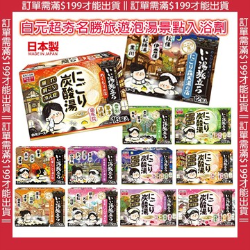 🔥【批發日本】現貨 泡澡錠 日本製白元 超夯名勝旅遊泡湯景點入浴劑  泡澡劑 泡澡錠 泡湯錠 12包 16碇入🔥