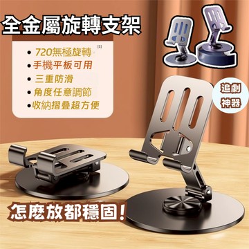 【輕巧便携】金屬360度手機支架 摺叠手機架 防滑 懶人支架 直播手機架 金屬手機支架 折疊手機架 手機座